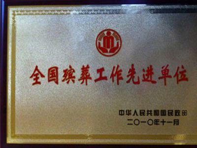 全国殡葬工作先进单位｜园区荣誉资质