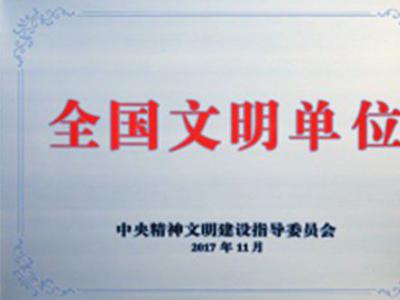 全国文明单位｜园区荣誉资质