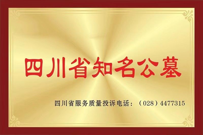 四川省知名公墓｜园区荣誉资质