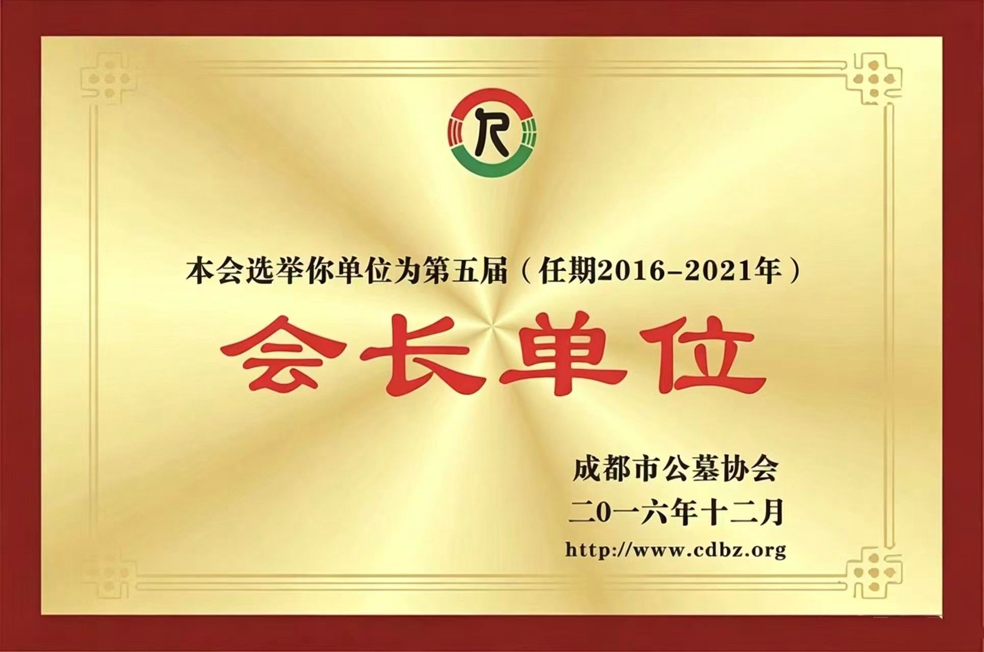 成都市殡葬协会会长单位｜园区荣誉资质