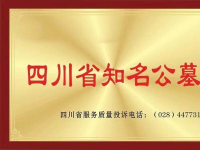 四川省知名公墓｜园区荣誉资质