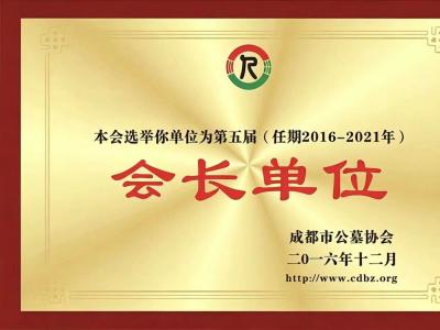成都市殡葬协会会长单位｜园区荣誉资质